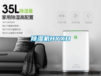 企業新聞除濕機HYXD