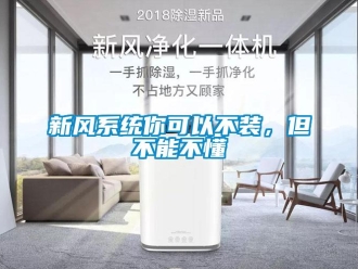 知識百科新風系統你可以不裝，但不能不懂