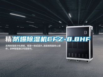 企業(yè)新聞防爆除濕機(jī)CFZ-8.8HF