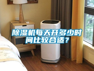 常見問題除濕機每天開多少時間比較合適？