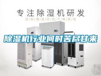 企業新聞除濕機行業何時苦盡甘來