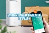 調(diào)溫除濕機(jī)的特點及工作方法！