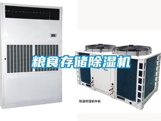 行業(yè)新聞糧食存儲除濕機