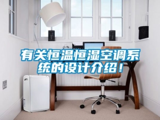 知識百科有關恒溫恒濕空調系統的設計介紹！