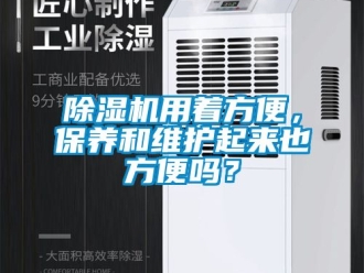 行業新聞除濕機用著方便，保養和維護起來也方便嗎？
