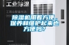 除濕機用著方便，保養和維護起來也方便嗎？