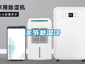 企業新聞關節處濕冷