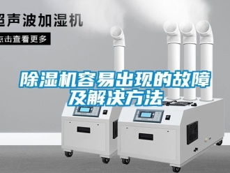 行業新聞除濕機容易出現的故障及解決方法