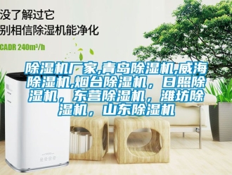 企業(yè)新聞除濕機廠家,青島除濕機,威海除濕機,煙臺除濕機，日照除濕機，東營除濕機，濰坊除濕機，山東除濕機