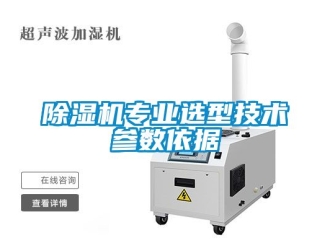 行業(yè)新聞除濕機(jī)專業(yè)選型技術(shù)參數(shù)依據(jù)