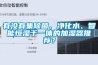 有沒有集除菌、凈化水、智能恒濕于一體的加濕器推薦？