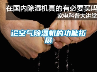 行業(yè)新聞?wù)摽諝獬凉駲C的功能拓展