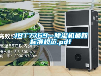 企業(yè)新聞JBT7769--除濕機(jī)最新標(biāo)準(zhǔn)規(guī)范.pdf