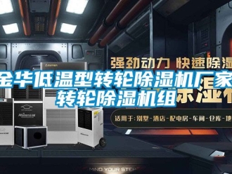 企業新聞金華低溫型轉輪除濕機廠家,轉輪除濕機組