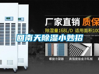 行業新聞回南天除濕小妙招