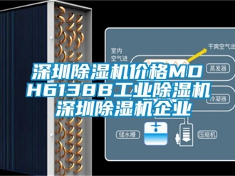 常見問題深圳除濕機價格MDH6138B工業除濕機 深圳除濕機企業