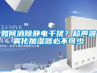 常見問題如何消除靜電干擾？超聲波霧化加濕器必不可少