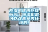 除濕機使用存疑解答：除濕機是可以改善室內環境的！