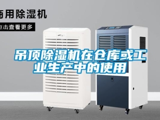 企業(yè)新聞吊頂除濕機(jī)在倉庫或工業(yè)生產(chǎn)中的使用
