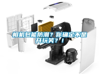 常見問題相機(jī)包能防潮？你確定不是開玩笑？！