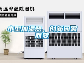 知識百科小型加濕器，創新因需而變