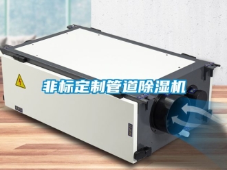 行業新聞非標定制管道除濕機
