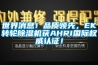 世界消息！品質領先，EK轉輪除濕機獲AHRI國際權威認證！
