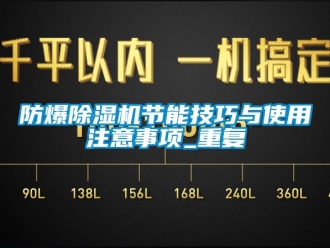 企業(yè)新聞防爆除濕機(jī)節(jié)能技巧與使用注意事項(xiàng)_重復(fù)