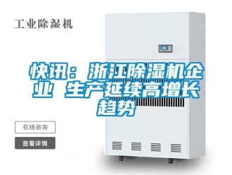 行業(yè)新聞快訊：浙江除濕機企業(yè) 生產(chǎn)延續(xù)高增長趨勢