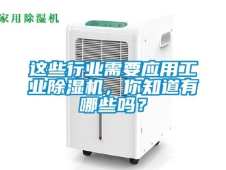常見問題這些行業(yè)需要應(yīng)用工業(yè)除濕機(jī)，你知道有哪些嗎？