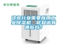 這些行業(yè)需要應(yīng)用工業(yè)除濕機(jī)，你知道有哪些嗎？