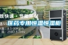 醫藥專用恒溫恒濕柜