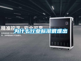 知識百科為什么行業標準很難出