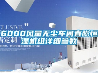 常見問題6000風量無塵車間直膨恒濕機組詳細參數(shù)