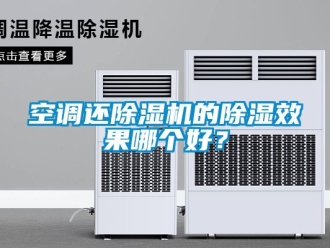 行業(yè)新聞空調(diào)還除濕機的除濕效果哪個好？