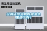 空調(diào)還除濕機(jī)的除濕效果哪個好？