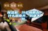 除濕機(jī)，什么梅雨天，什么回南天，我都不怕。