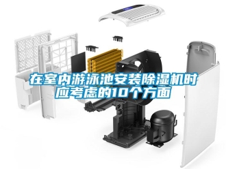 知識百科在室內游泳池安裝除濕機時應考慮的10個方面
