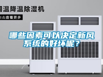 行業新聞哪些因素可以決定新風系統的好壞呢？