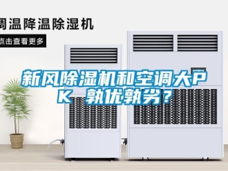 知識百科新風(fēng)除濕機(jī)和空調(diào)大PK 孰優(yōu)孰劣？
