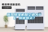 新風除濕機和空調大PK 孰優孰劣？