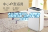大型倉庫除濕機，大面積倉庫除濕設備 大型地下倉庫除濕機