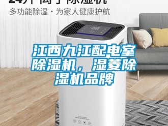 企業(yè)新聞江西九江配電室除濕機(jī)，濕菱除濕機(jī)品牌