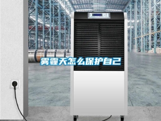 常見問題霧霾天怎么保護(hù)自己