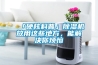 「硬核科普」除濕機放用這些地方，能解決你煩惱