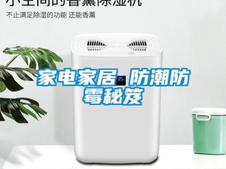 行業新聞家電家居 防潮防霉秘笈