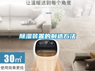 行業新聞除濕裝置的制造方法