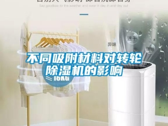 常見問(wèn)題不同吸附材料對(duì)轉(zhuǎn)輪除濕機(jī)的影響