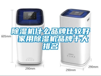 企業新聞除濕機什么品牌比較好 家用除濕機品牌十大排名