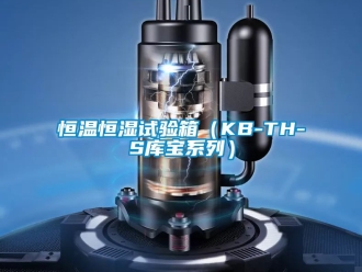 知識百科恒溫恒濕試驗(yàn)箱（KB-TH-S庫寶系列）